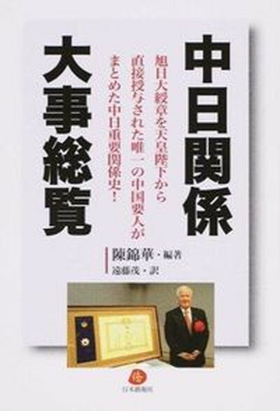 【中古】中日関係大事総覧 旭日大綬章を天皇陛下から直接授与された唯一の中国要/日本僑報社/陳錦華（単行本）