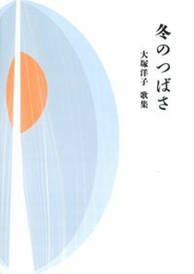 【中古】冬のつばさ 大塚洋子歌集 /青磁社（京都）/大塚洋子（歌人）（単行本）