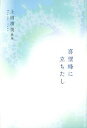 【中古】喜望峰に立ちたし(単行本)