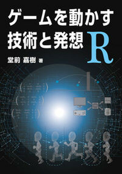 【中古】ゲームを動かす技術と発想R/ボ-ンデジタル/堂前嘉樹（単行本）