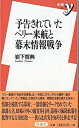 【中古】予告されていたペリ-来航と幕末情報戦争 /洋泉社/岩下哲典(新書)