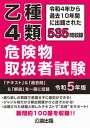 【中古】乙種4類危険物取扱者試験 令和5年版/公論出版(単行本(ソフトカバー))