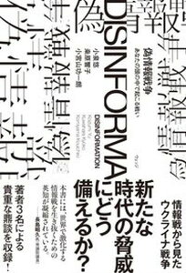 【中古】偽情報戦争 あなたの頭の中で起こる戦い/ウェッジ/小泉悠(単行本(ソフトカバー))