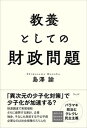 【中古】教養としての財政問題/ウェッジ/島澤諭(単行本(ソフトカバー))