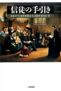 【中古】信徒の手引き/日本キリスト改革派教会大会教育委員会/日本キリスト改革派教会(単行本)