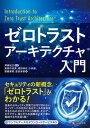 【中古】ゼロトラストアーキテクチャ入門/シ-アンドア-ル研究所/東根作成英(単行本(ソフトカバー))