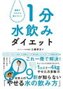 【中古】1分水飲みダイエット 脂肪がスルスル落ちでいく/飛鳥新社/工藤孝文（単行本（ソフトカバー））