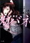 【中古】カバネ 脱法ゾンビドラッグ/TOブックス/山本清史(文庫) 309円