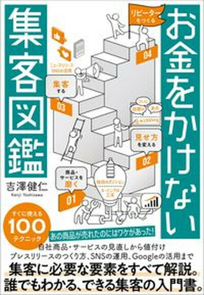 【中古】お金をかけない集客図鑑/白夜書房/吉澤健仁（単行本（ソフトカバー））