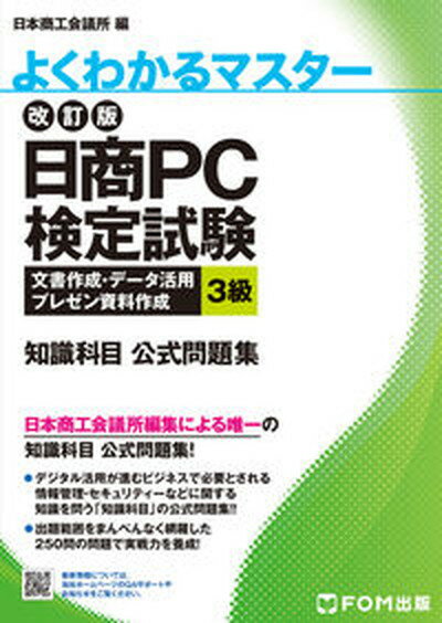 【中古】日商PC検定試験文書作成・データ活用・プレゼン資料作成3級知識科目公式問題集 改訂版/富士通エフ・オ-・エム/日本商工会議所