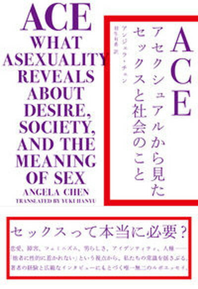 【中古】ACE アセクシュアルから見たセックスと社会のこと/左右社/アンジェラ・チェン 単行本 ソフトカバー 