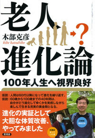 【中古】老人進化論 100年人生へ視界良好/言視舎/木部克彦（単行本）