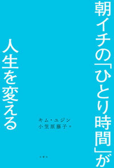 【中古】朝イチの「ひとり時間」が人生を変える/文響社/キム・ユジン（単行本）のサムネイル