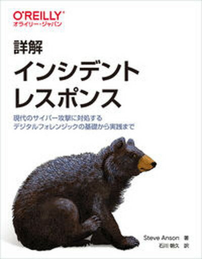 【中古】詳解インシデントレスポンス 現代のサイバー攻撃に対処するデジタルフォレンジック /オライリ-・ジャパン/スティーブ・アンソン（単行本（ソフトカバー））