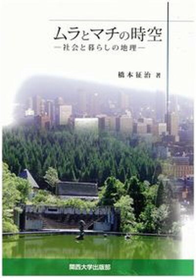 【中古】ムラとマチの時空 社会と暮らしの地理 /関西大学出版部/橋本征治（大型本）