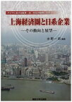 【中古】上海経済圏と日系企業 その動向と展望/関西大学経済・政治研究所/水野一郎（単行本）