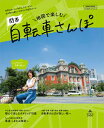 【中古】地図で楽しむ関西自転車さんぽ /京阪神エルマガジン社(ムック)
