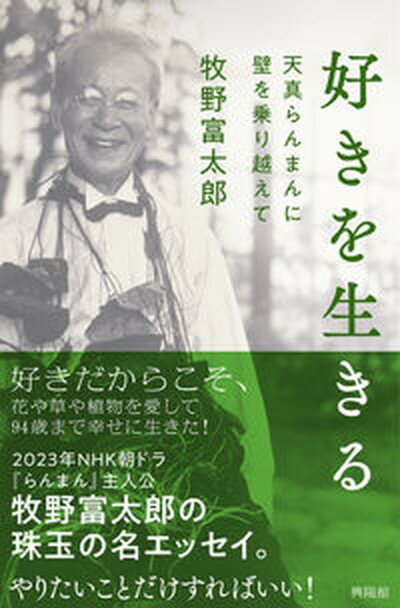 【中古】好きを生きる 天真らんまんに壁を乗り越えて/興陽館/牧野富太郎（単行本）