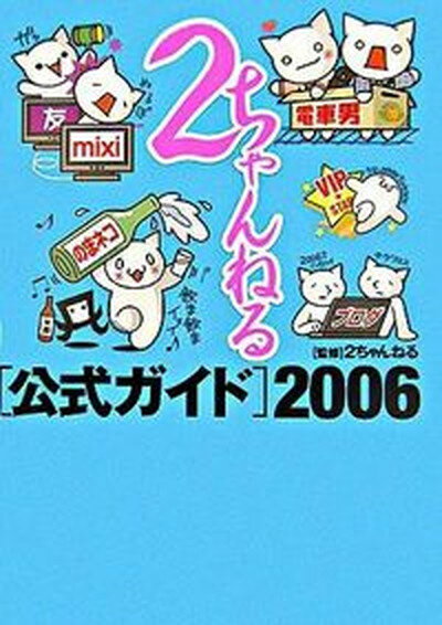 【中古】2ちゃんねる公式ガイド 2006/コアマガジン/2ちゃんねる（単行本）