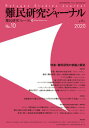 【中古】難民研究ジャーナル 第10号(2020)/現代人文社/難民研究フォーラム(単行本)