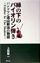 【中古】縁の下のバイオリン弾き バンドマン遠山新治の物語/青心社/上田賢一(単行本)