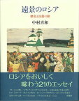 【中古】遠景のロシア 歴史と民俗の旅/彩流社/中村喜和（単行本）