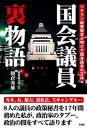 【中古】国会議員裏物語 ベテラン政策秘書が明かす国会議員の正体/彩図社/朝倉秀雄(単行本(ソフトカバー))