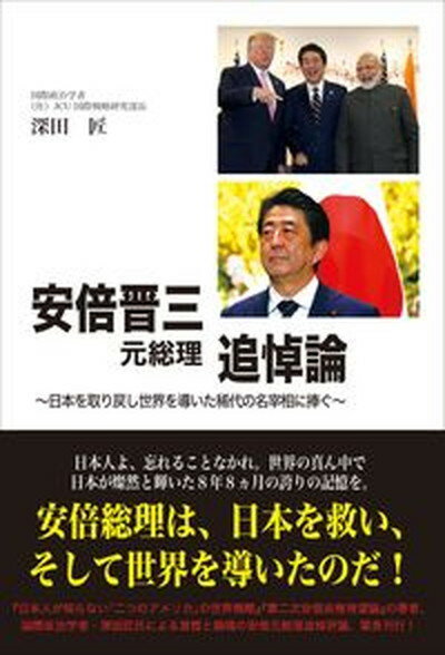 【中古】安倍晋三元総理追悼論　日本を取り戻し世界を導いた稀代の名宰相に捧ぐ /高木書房/深田匠（単行本）