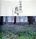 【中古】日本列島花景色 今井高嶺写真集/東方出版(大阪)/今井高嶺(大型本)
