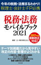 【中古】税務・法務モバイルブック