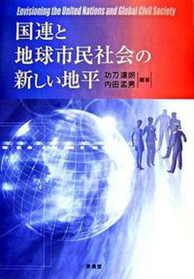 【中古】国連と地球市民社会の新しい地平/東信堂/功刀達朗（単行本）