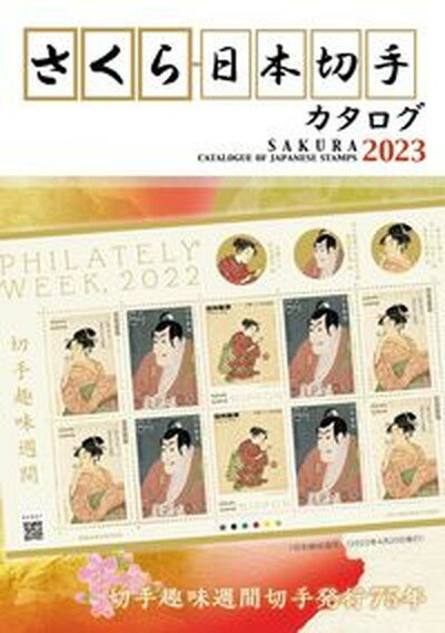 【中古】さくら日本切手カタログ 2023年版/日本郵趣出版（単行本）