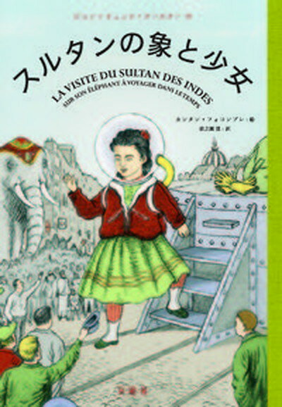 【中古】スルタンの象と少女/文遊社/ジャン・リュック・ク-ルク-（単行本）