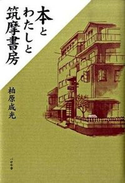 【中古】本とわたしと筑摩書房/エフ企画（パロル舎）/柏原成光（単行本）