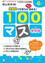 【中古】学年別100マス小学6年生/フォ-ラム・A/三木俊一(単行本)