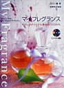 楽天VALUE BOOKS【中古】マイ・フレグランス やさしいオリジナル香水のつくりかた/フレグランスジャ-ナル社/立川一義（単行本）