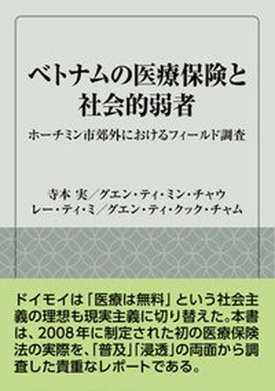 【中古】ベトナムの医療保険と社会的弱者 ホーチミン市郊外におけるフィールド調査/風響社/寺本実（単行本）