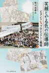 【中古】笑顔とやる気の伝導師 ビヨンドXプロジェクトの挑戦/鴇田くに奨学基金ビヨンドXプロジェクト早/早川忠孝（単行本）