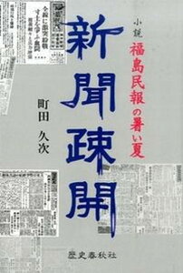 【中古】新聞疎開 小説・福島民報の暑い夏/歴史春秋出版/町田久次(単行本)
