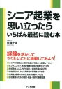 【中古】シニア起業を思い立ったらいちばん最初に読む本/アニモ出版/佐藤千咲(単行本(ソフトカバー))