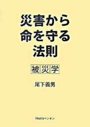 【中古】災害から命を守る法則 被災学/Hon’sペンギン/尾下義男（単行本）