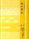 【中古】海の黄金/小澤昔ばなし研究所/沖縄昔ばなし大学（単行本）