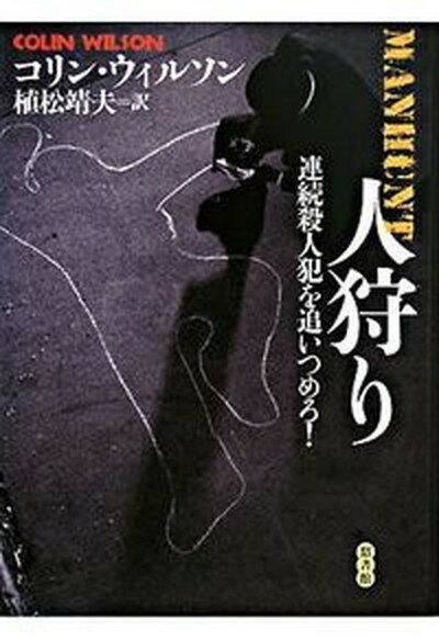 【中古】人狩り 連続殺人犯を追いつめろ！/悠書館/コリン・ヘンリ・ウィルソン（単行本）