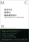 【中古】あなたも世界の臨床研究者に 京都大学医学研究科MCRプログラム開講10周年記念/健康医療評価研究機構/京都大学医学研究科　MCRプログラム開講（単行本）