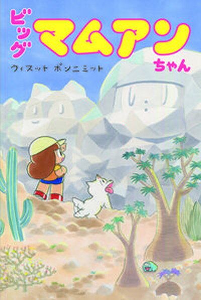 【中古】ビッグマムアンちゃん/ビッグイシュ-日本/ウィスット・ポンニミット（コミック）