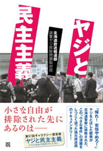 【中古】ヤジと民主主義 /ころから/北海道放送報道部道警ヤジ排除問題取材班(単行本(ソフトカバー))