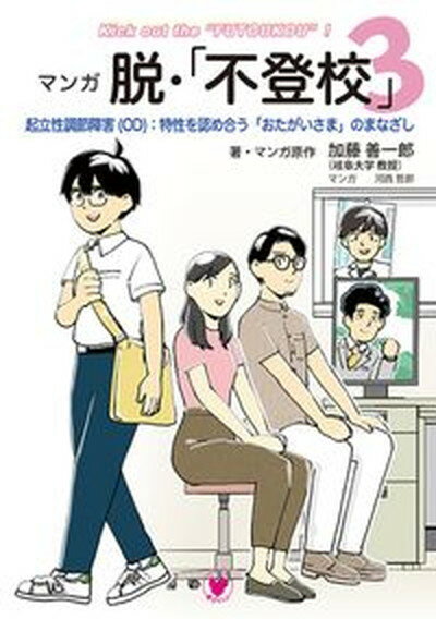 マンガ脱・「不登校」 起立性調節障害（OD）：特性を認め合う「おたがいさ 3/学びリンク/加藤善一郎（単行本（ソフトカバー））