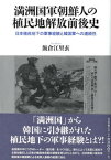 【中古】満洲国軍朝鮮人の植民地解放前後史 日本植民地下の軍事経験と韓国軍への連続性/有志舎/飯倉江里衣（単行本）