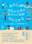 【中古】わたしのコミュニティスペースのつくりかた みんとしょ発起人と建築家の場づくり/ユウブックス/土肥潤也（単行本（ソフトカバー））