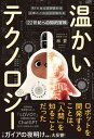 【中古】温かいテクノロジー/ライツ社/林要(単行本(ソフトカバー))